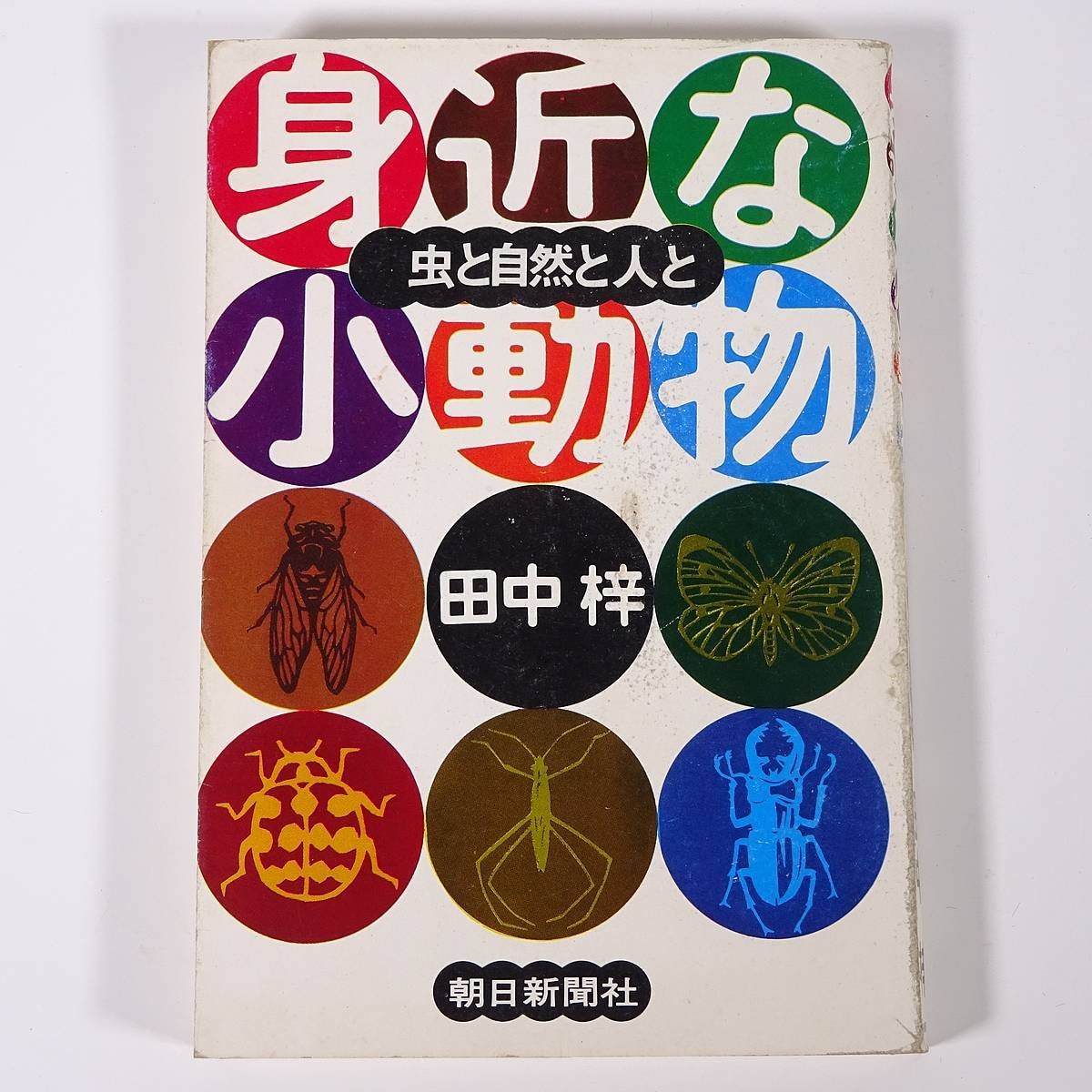 身近な小動物 虫と自然と人と 田中梓 朝日新聞社 1974 単行本 昆虫_画像1