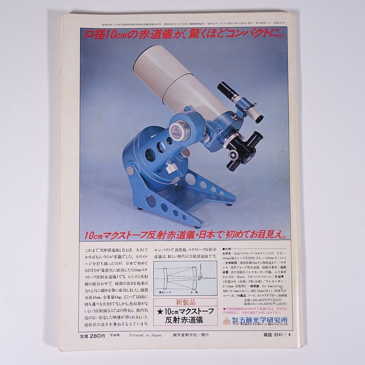 月刊 天文ガイド 1978/4 誠文堂新光社 雑誌 天文 宇宙 天体観測 天体望遠鏡 表紙・ただ今現像中 ほか_画像2