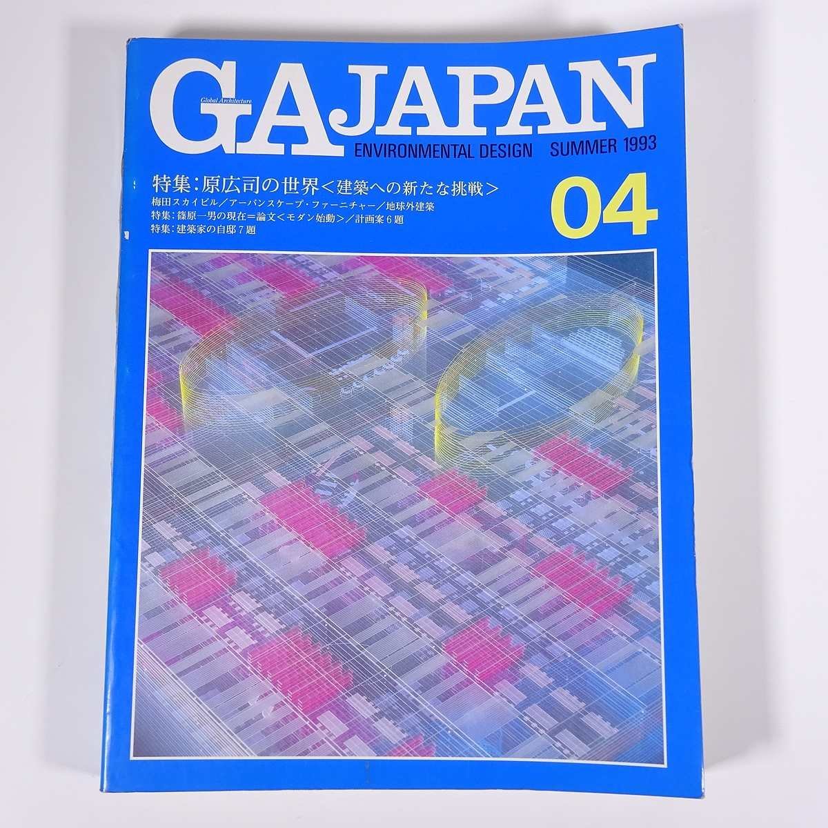 GA JAPAN No.04 1993/夏 A.D.A.EDITA Tokyo 雑誌 工学 建築学 建築家 建物 家 住宅 特集・原康史の世界 建築への新たな挑戦 ほか_画像1