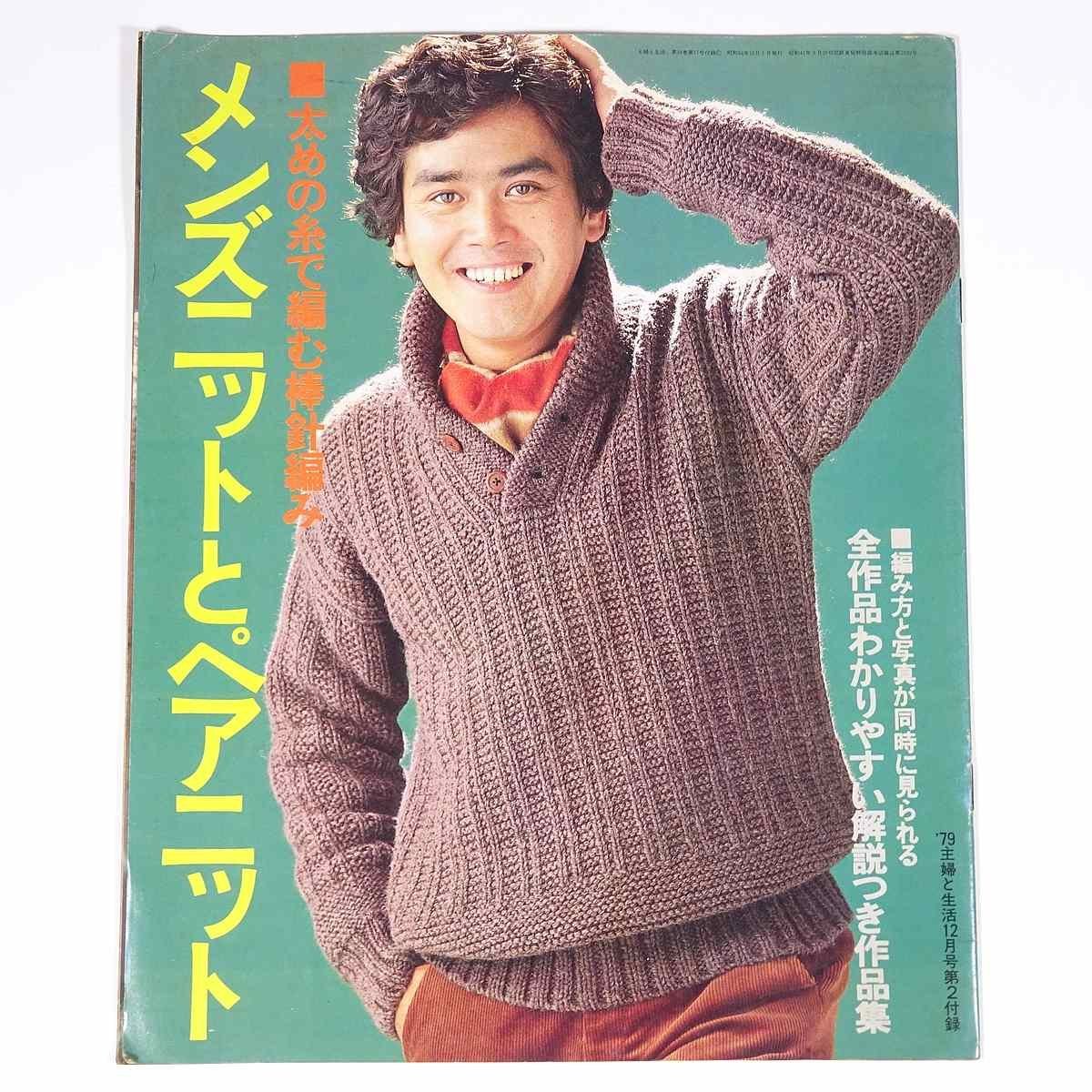 Yahoo!オークション - メンズニットとペアニット 雑誌付録(主婦と生活