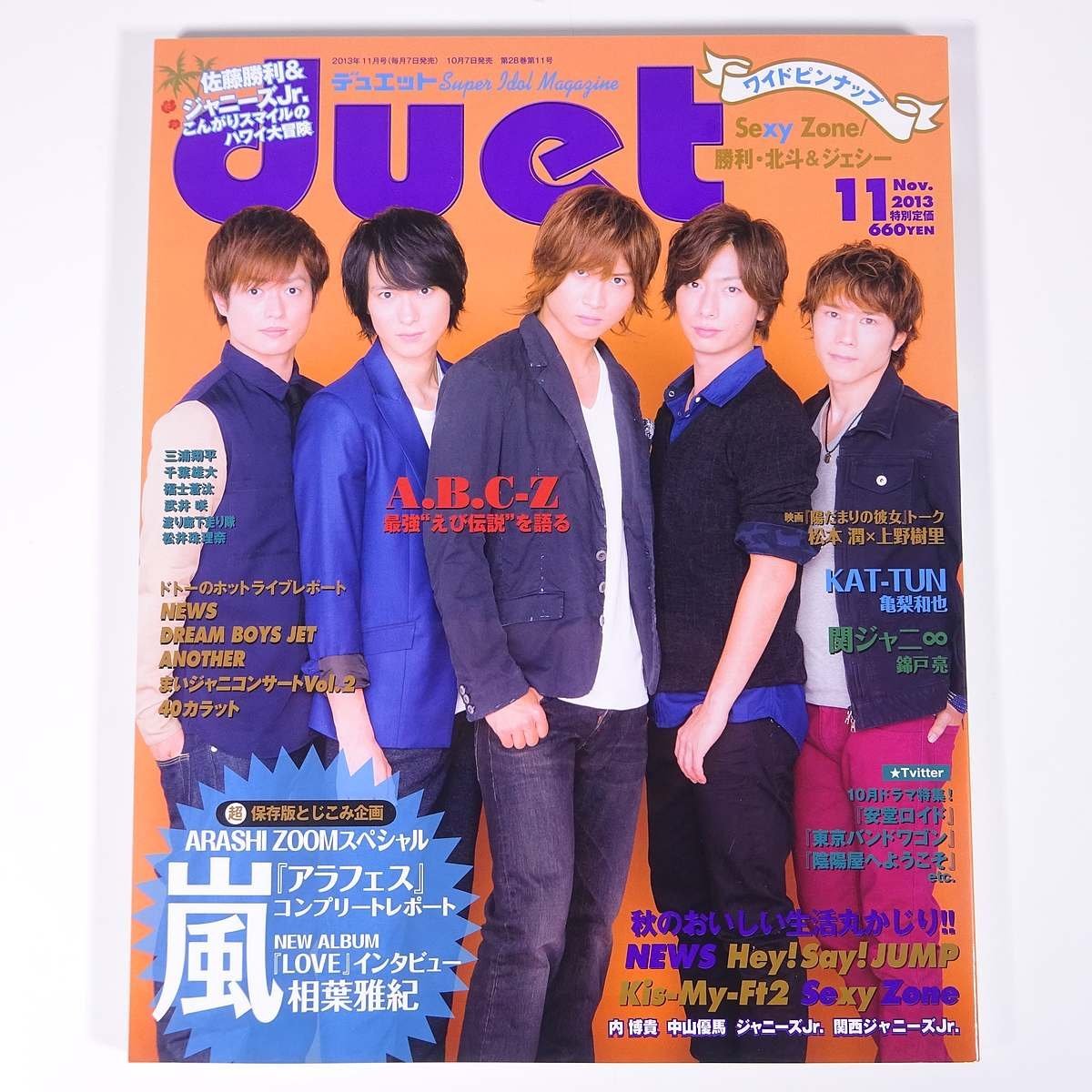 duet デュエット 2013/11 ホーム社 集英社 雑誌 芸能人 ジャニーズ 表紙・A.B.C-Z ピンナップ・Sexy Zone/佐藤勝利/松村北斗 ほか_画像1