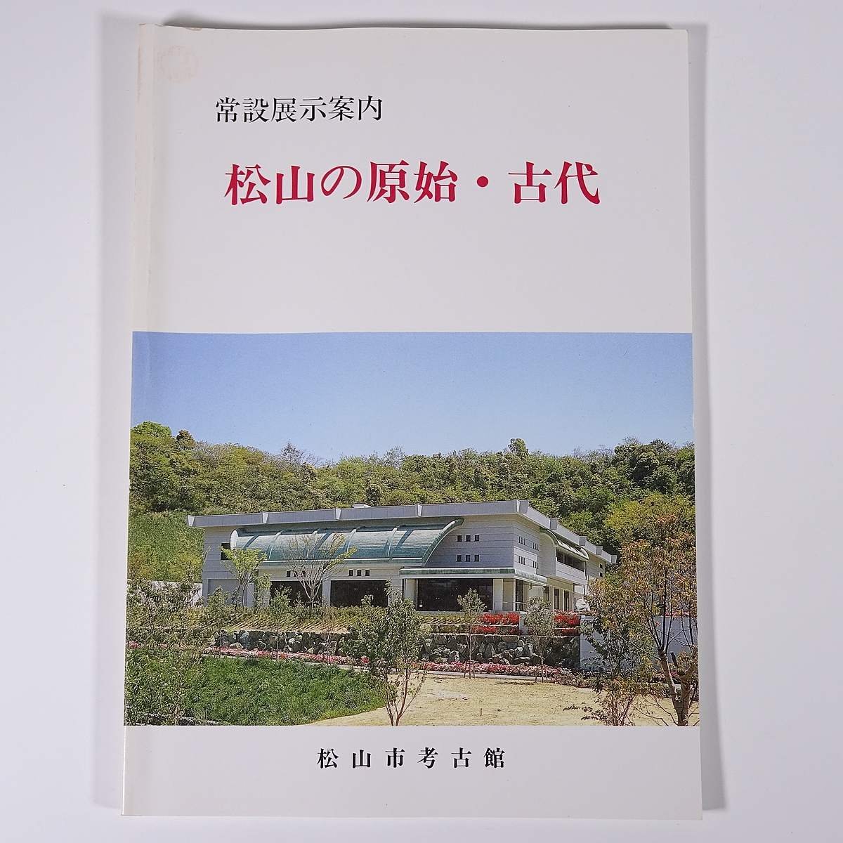 松山の原始・古代 常設展示案内 愛媛県 松山市考古館 1990 大型本 郷土本 歴史 日本史 考古学_画像1