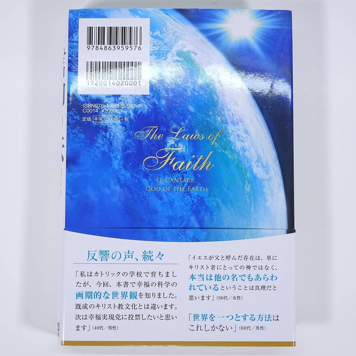 信仰の法 地球神エル・カンターレとは 大川隆法 幸福の科学出版 2018