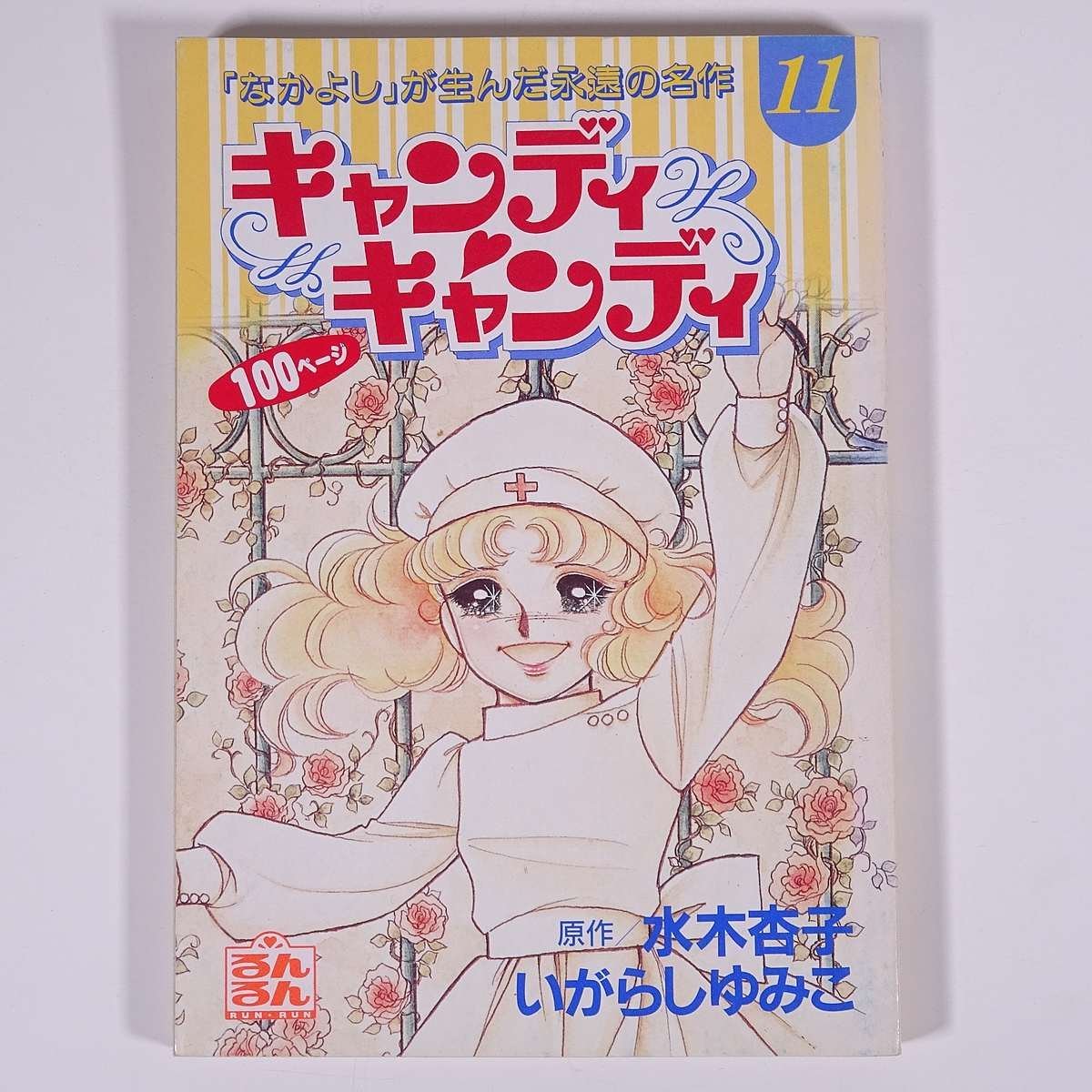 キャンディ・キャンディ 11 水木杏子 いがらしゆみこ 雑誌付録(るんるん) るんるん別冊まんが 講談社 1995 小冊子 少女漫画 コミック_画像1