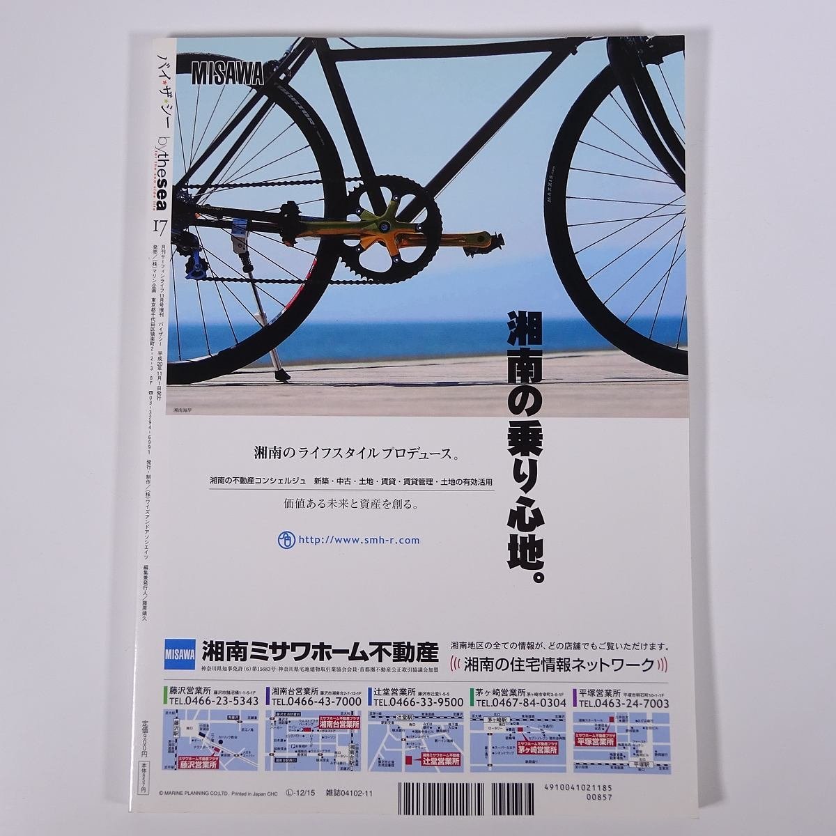 バイザシー bythesea No.17 マリン企画 2008 雑誌 工学 建築学 建築家 建物 家 住宅 特集・湘南を知り尽くした建築マイスターたち ほか_画像2