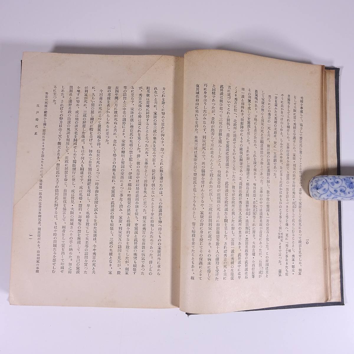 江戸時代史 栗田元次 國史講座 國史講座刊行会 昭和一〇年 1935 古書 単行本 裸本 歴史 日本史 国史_画像7