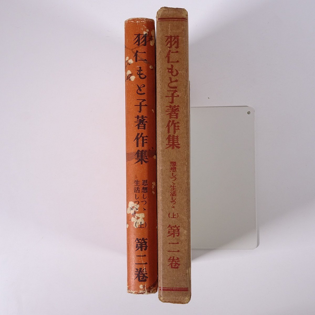 羽仁もと子著作集 第二巻 思想しつゝ生活しつゝ(上) 婦人之友社 1962 函入り単行本 ※書込少々_画像3