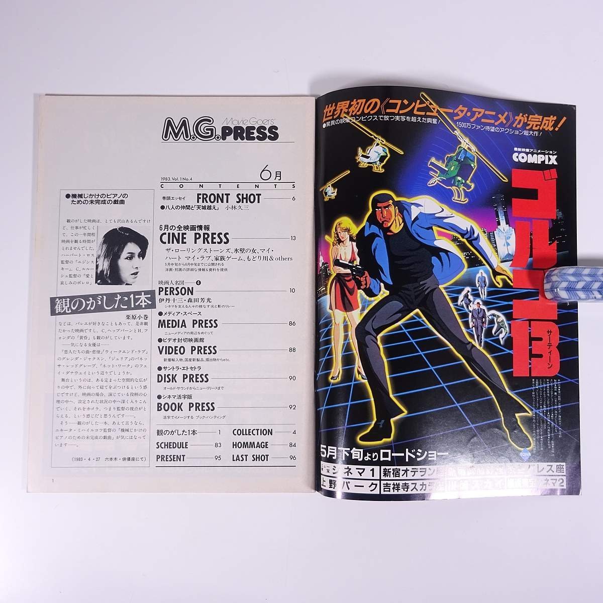 Movie Goer’s M.G.PRESS No.4 1983/6 グラフィティ 雑誌 映画 邦画 洋画 日本映画 外国映画 小林久三 栗原小巻 井上三登志 伊丹十三 ほかの画像5