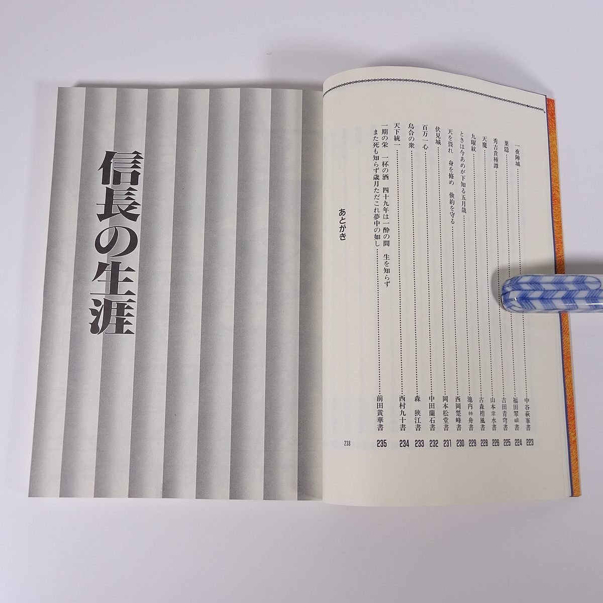 書で綴る 織田信長と戦国武将 中国公論社 1991 大型本 歴史 日本史 書道 習字 毛筆_画像5