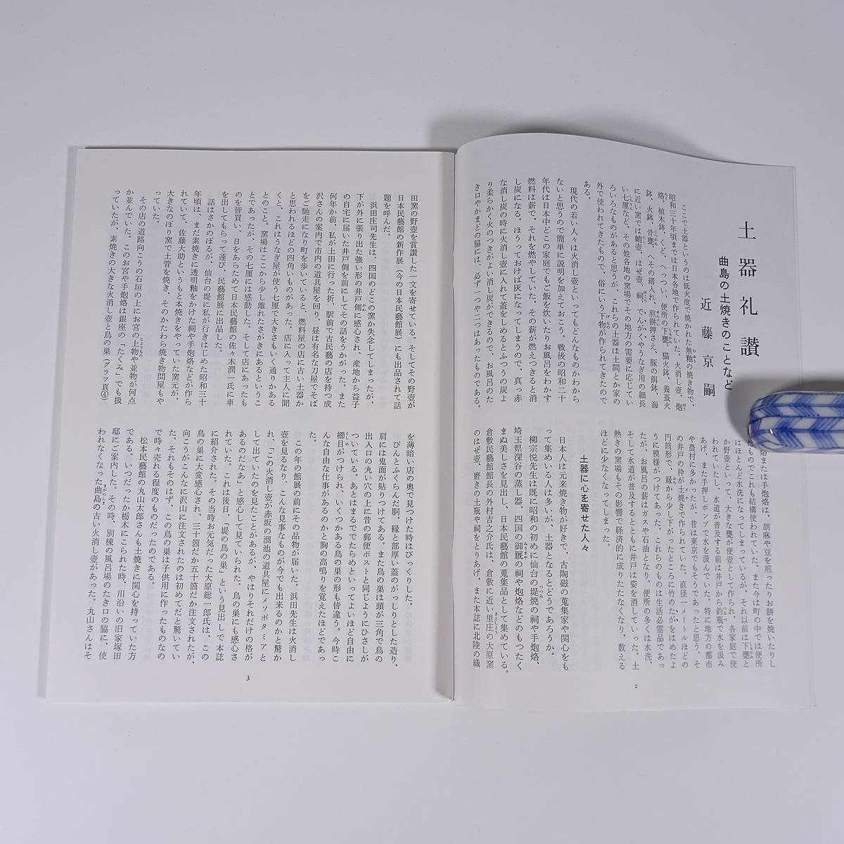 民藝 民芸 THE MINGEI 第479号 1992/11 日本民藝協会 小冊子 芸術 美術 伝統工芸 民芸品 グラフ・土焼き・焼締め 樺文庫 ほか_画像6