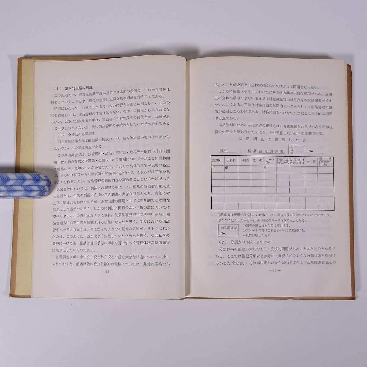 学校備品管理の手引き 唐沢三郎ほか 三協能率出版部 1964 単行本 学校 事務 教育 教師 教職 実施経験例 備品分類法 ほか_画像8