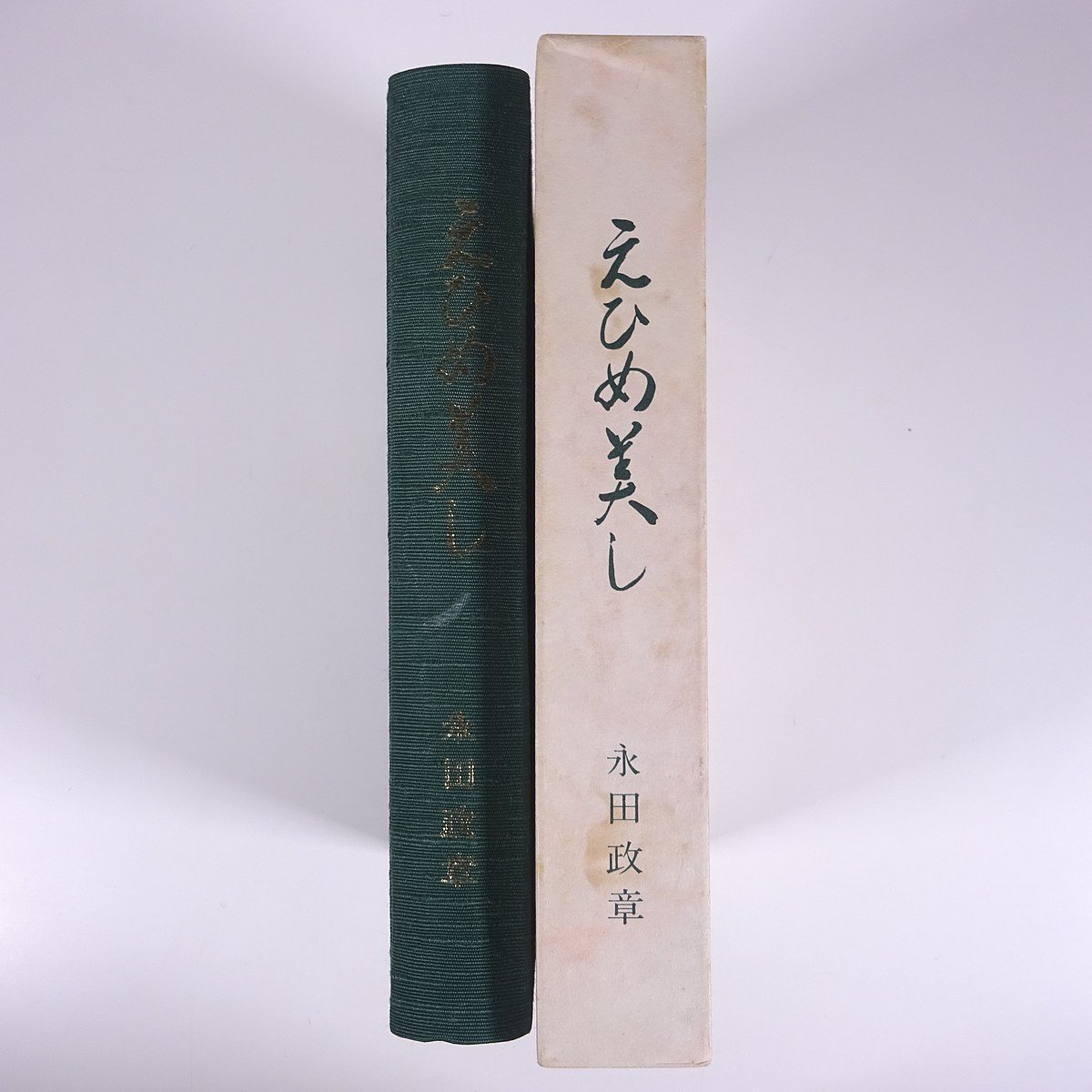 えひめ美し 永田政章 愛媛県松山市 1979 函入り単行本 郷土本 随筆 随想 エッセイ 教師 やきもの 陶芸 瀬戸助焼 松瀬川焼 川根焼 ほか_画像3