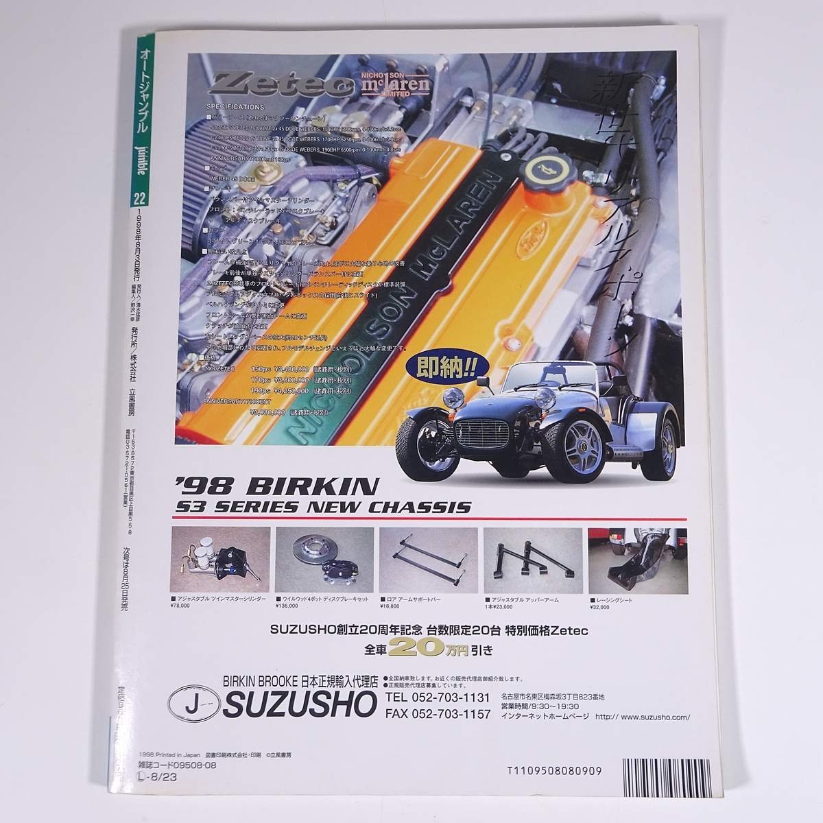 Auto jumble オートジャンブル Vol.22 1998/8 立風書房 雑誌 自動車 カー 特集・筑波ラップ1分フラットの駿足マシン大集合 ほか_画像2