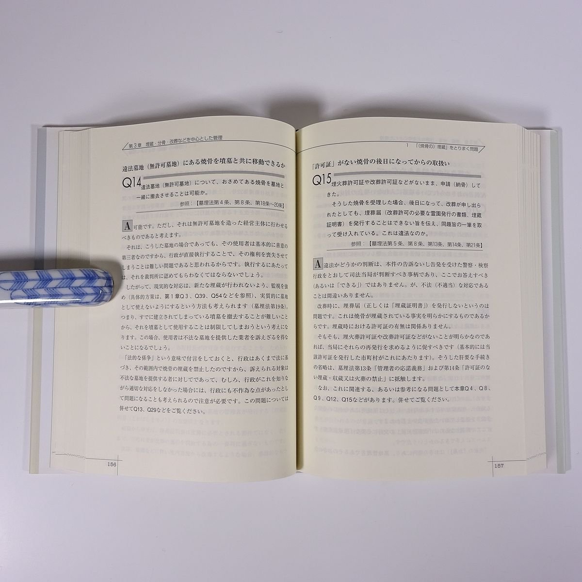 問題解決！実例に学ぶ墓園の計画・運営等の法律実務 横田睦 小松初男 ぎょうせい 2007 単行本 法律 墓地_画像8