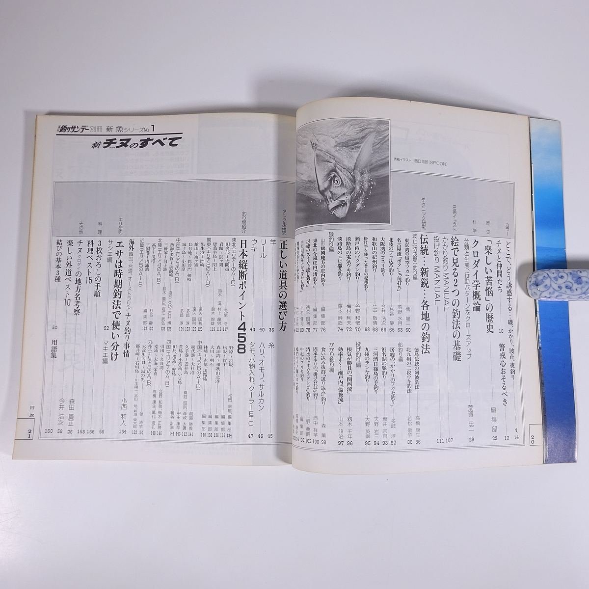 新 チヌ クロダイのすべて 新魚シリーズ1 週刊釣りサンデー別冊 1987 大型本 つり 釣り フィッシング_画像7