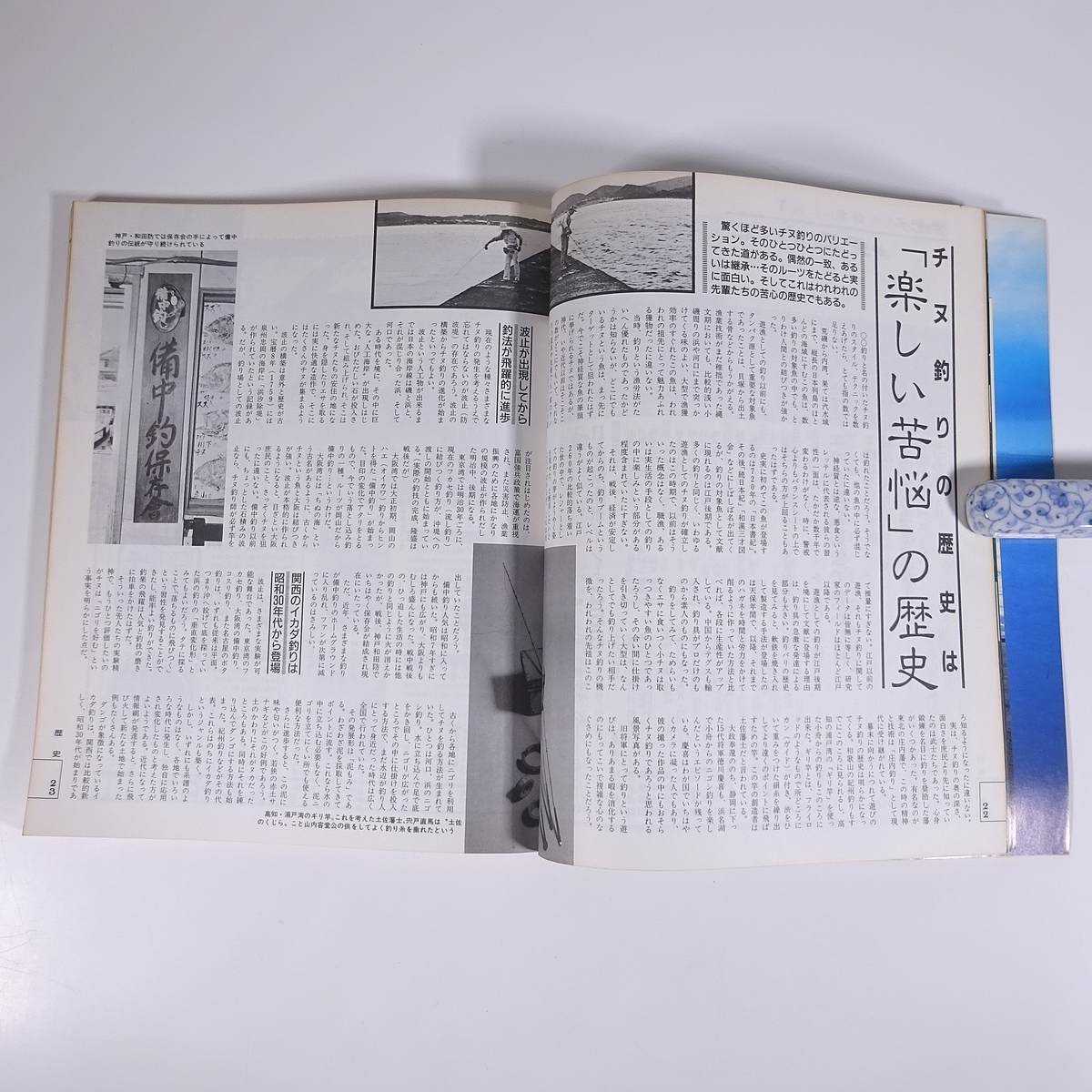 新 チヌ クロダイのすべて 新魚シリーズ1 週刊釣りサンデー別冊 1987 大型本 つり 釣り フィッシング_画像8