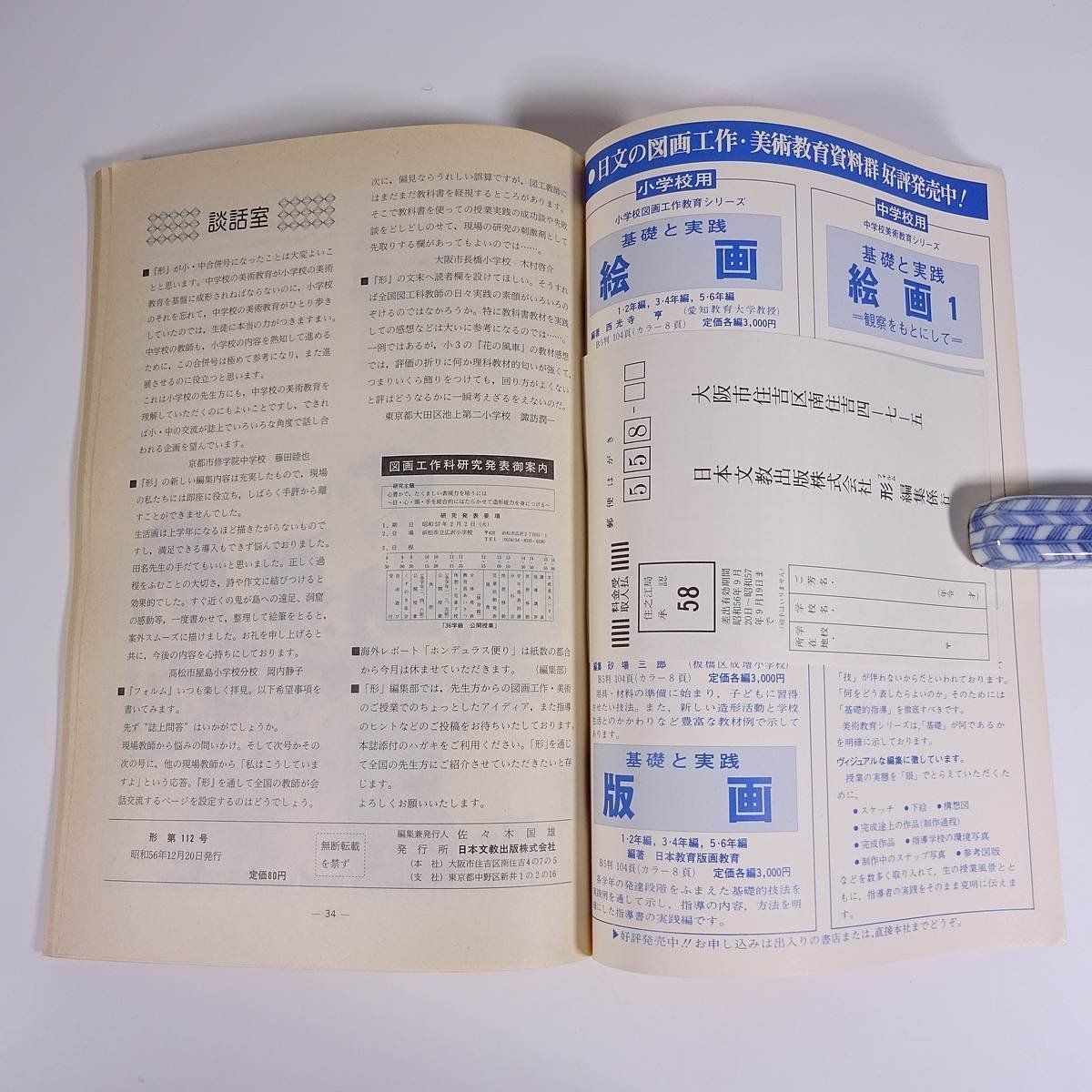 形 forme Vol.112 1981/12 日本文教出版株式会社 雑誌 教育 芸術 美術 絵画 工作 工芸 特集・版画指導 ほか_画像10