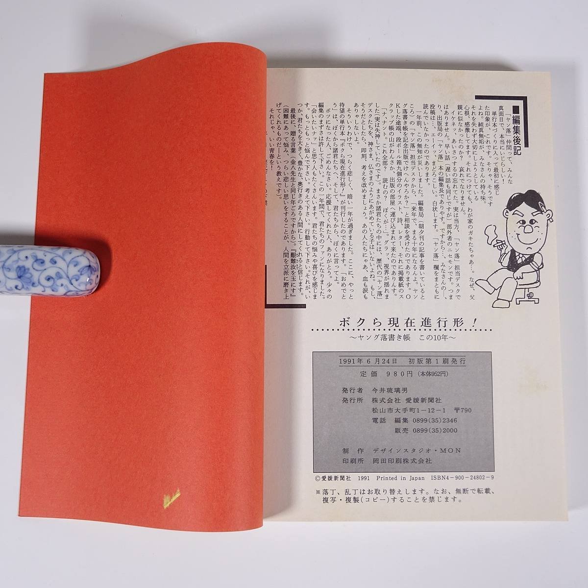 ヤング落書き帳この10年 ボクら現在進行系！ 愛媛新聞社 1991 単行本 郷土本 誌上イラスト ほか_画像10