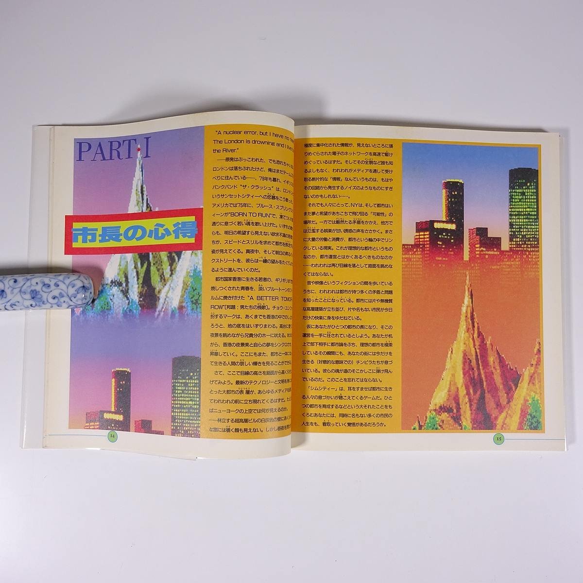 SimCity シムシティー 任天堂公式ガイドブック 攻略本 小学館 1995 単行本 ゲーム スーパーファミコン SFC_画像8