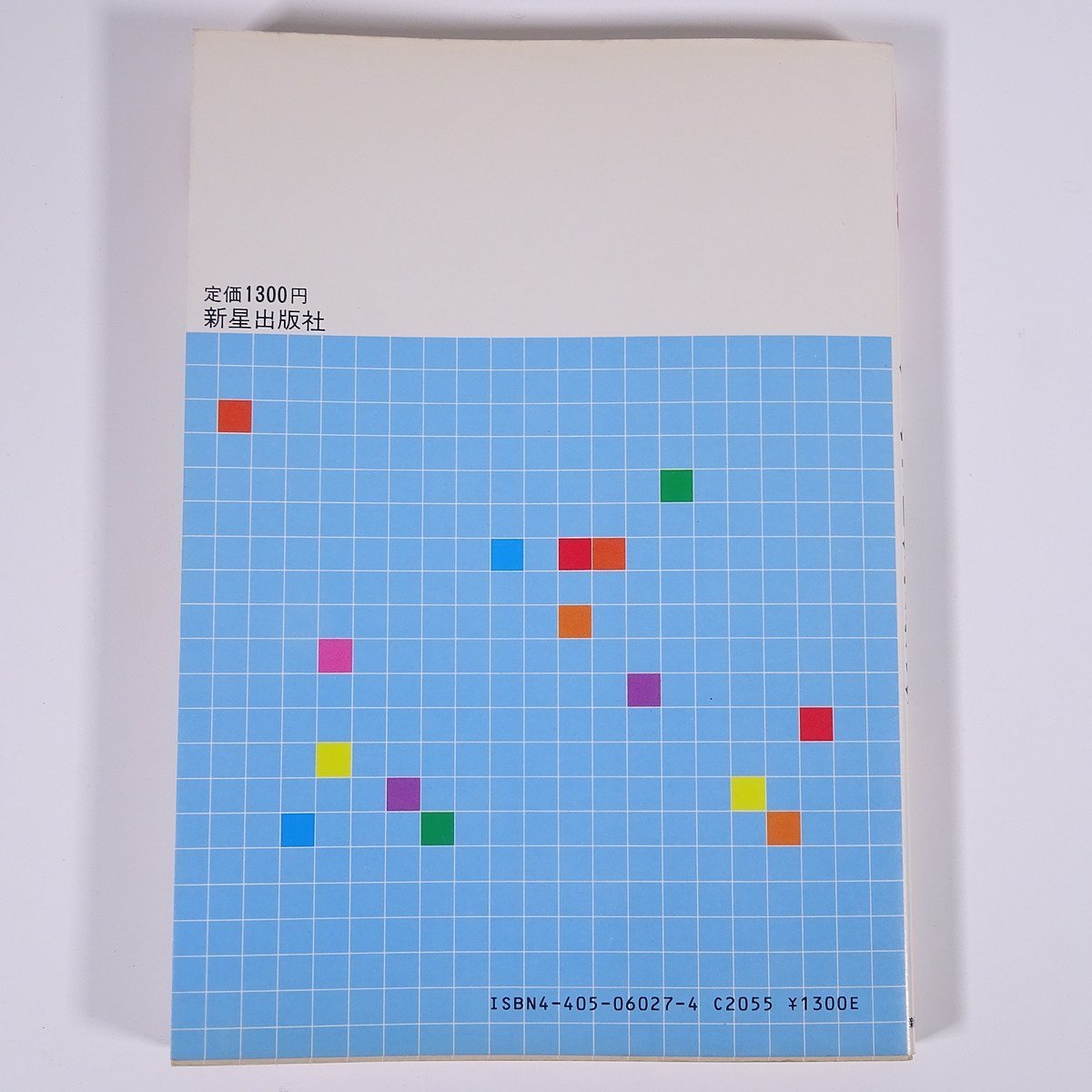 MZ-80シリーズ ゲーム・プログラミング SMCマイコンプロ 新星出版社 1982 単行本 PC パソコン マイコン プログラミング_画像2