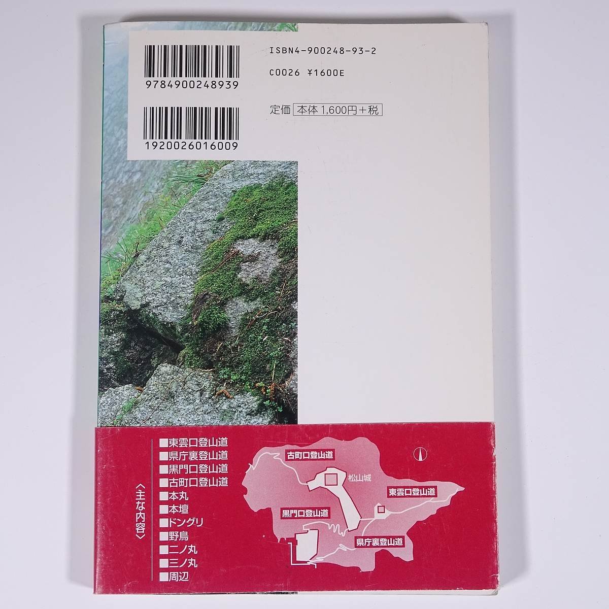 ぶらり松山城 自然散策ガイド 愛媛新聞社 2002 単行本 郷土本 旅行 観光 散歩_画像2