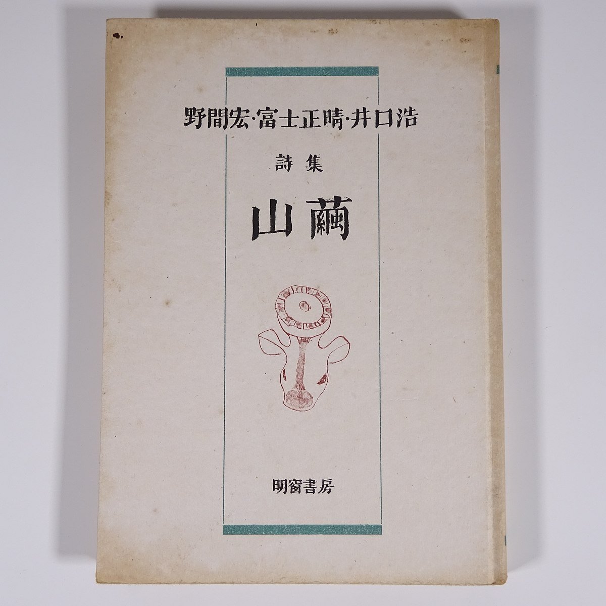  поэзия сборник гора . Noma Hiroshi * Fuji правильный .*... Akira . книжный магазин Showa 2 три год 1948 старинная книга первая версия монография литература литературное искусство поэзия 