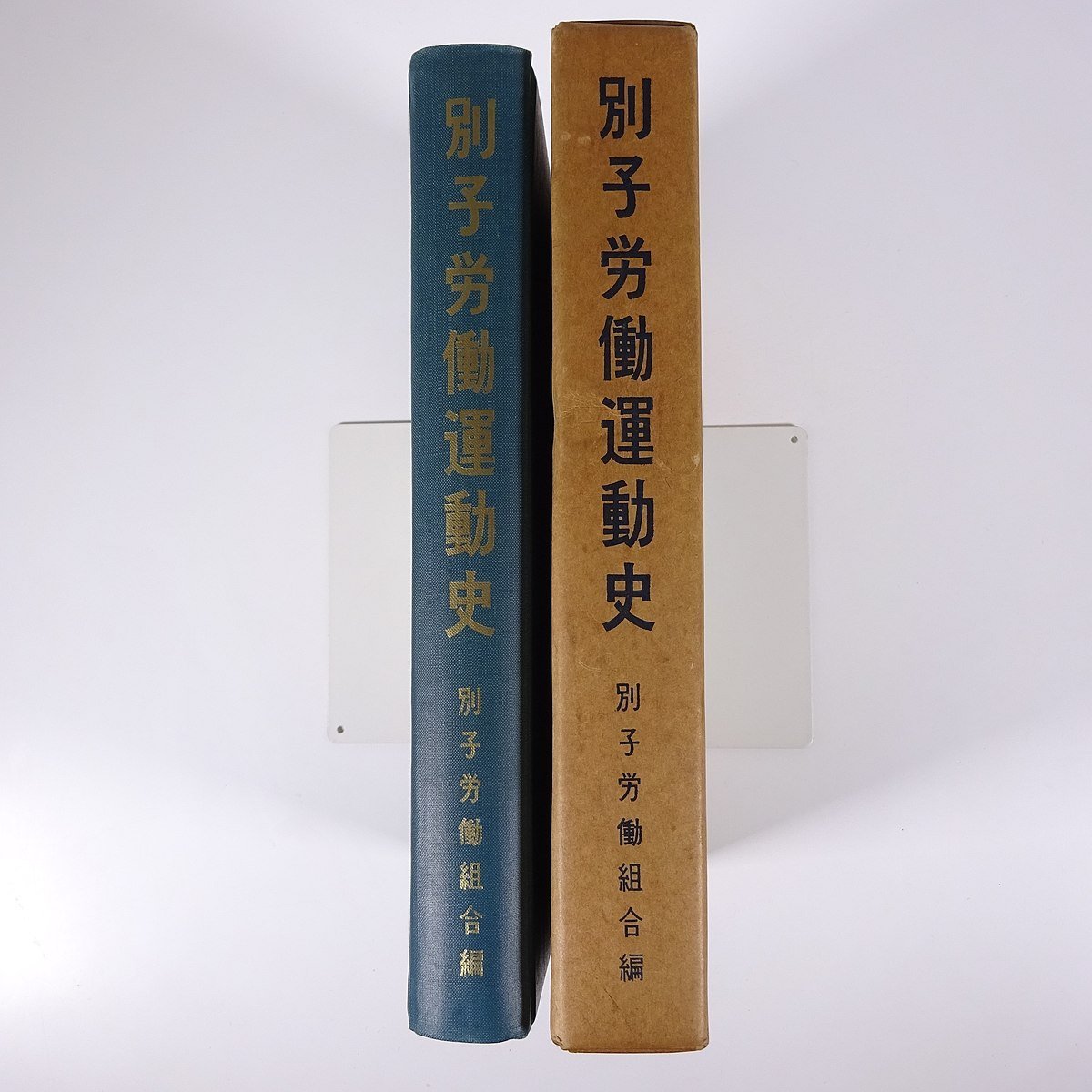 別子労働運動史 愛媛県新居浜市 別紙労働組合 1961 函入り大型本 郷土本 歴史 日本史 戦前～昭和34年 別子銅山_画像3