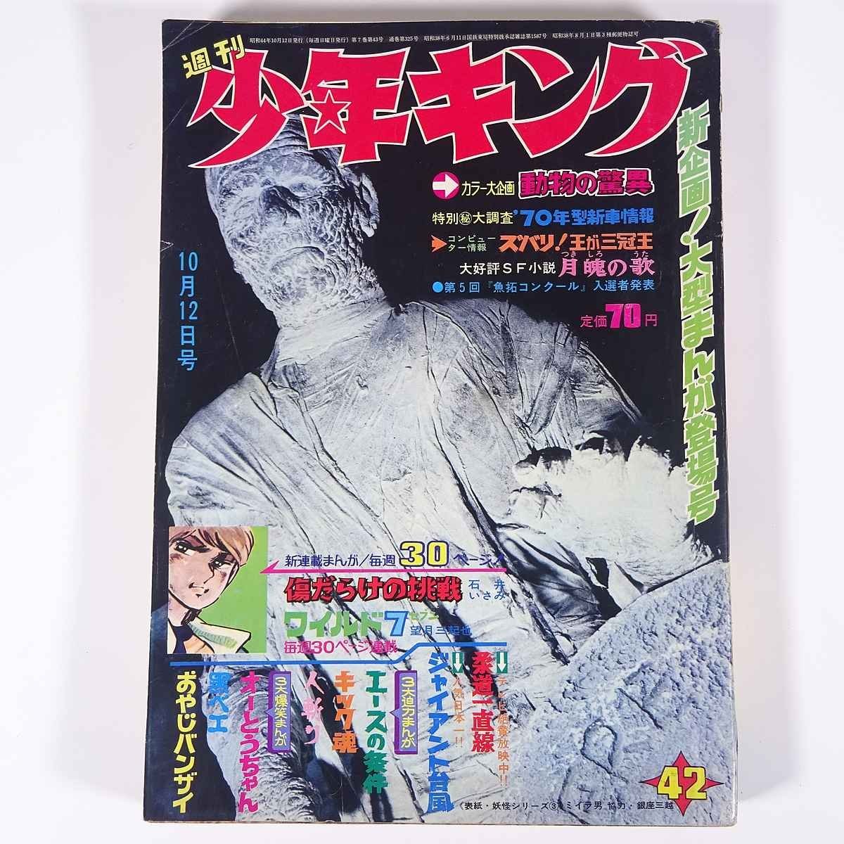 週刊少年キング No.42 1969/10/12 少年画報社 雑誌 漫画 まんが マンガ コミック 傷だらけの挑戦・石井いさみ ワイルド7・望月三起也 ほか_画像1