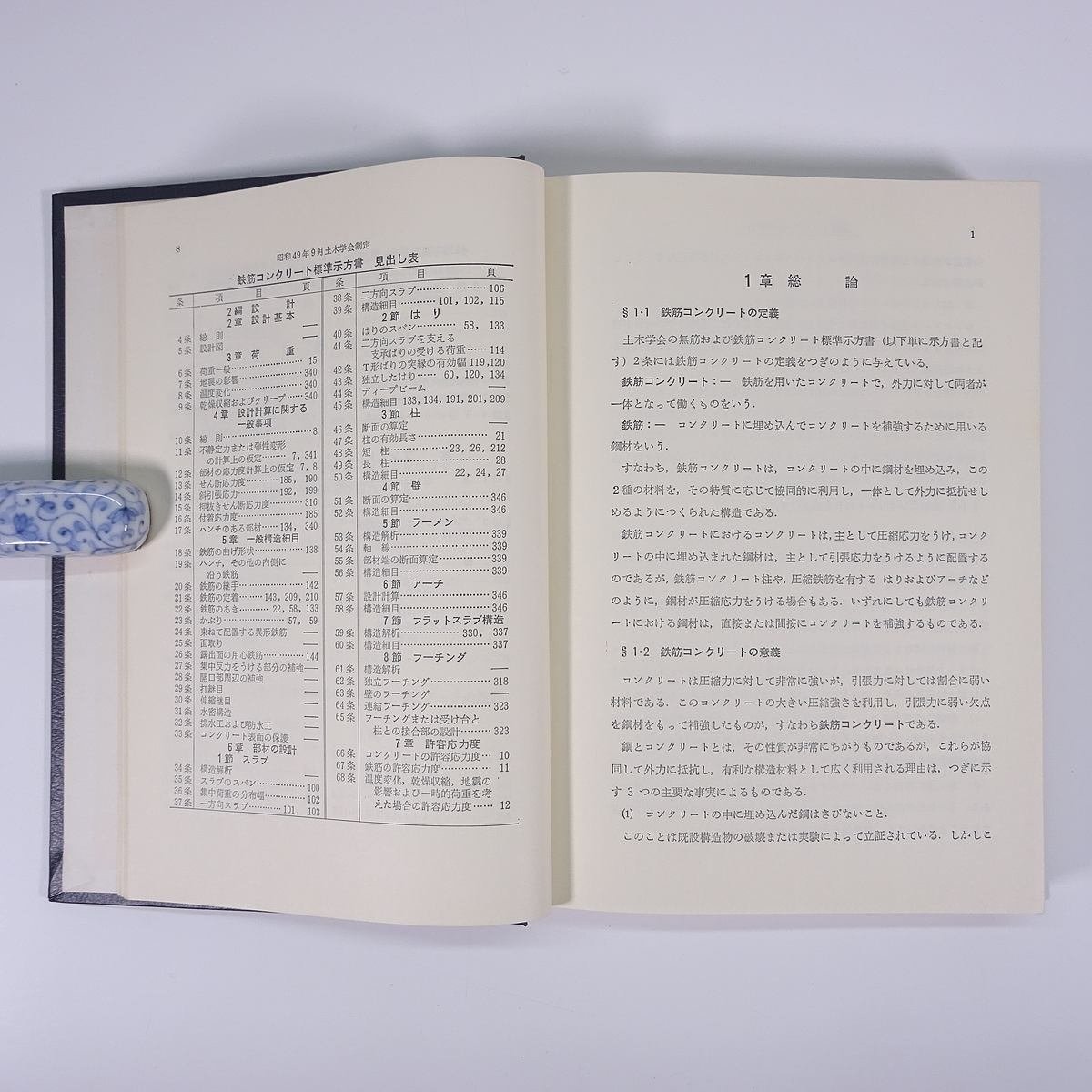 鉄筋コンクリートの設計 近藤泰夫ほか 国民科学社 1980 単行本 物理学 工学 土木 ※書込あり_画像7