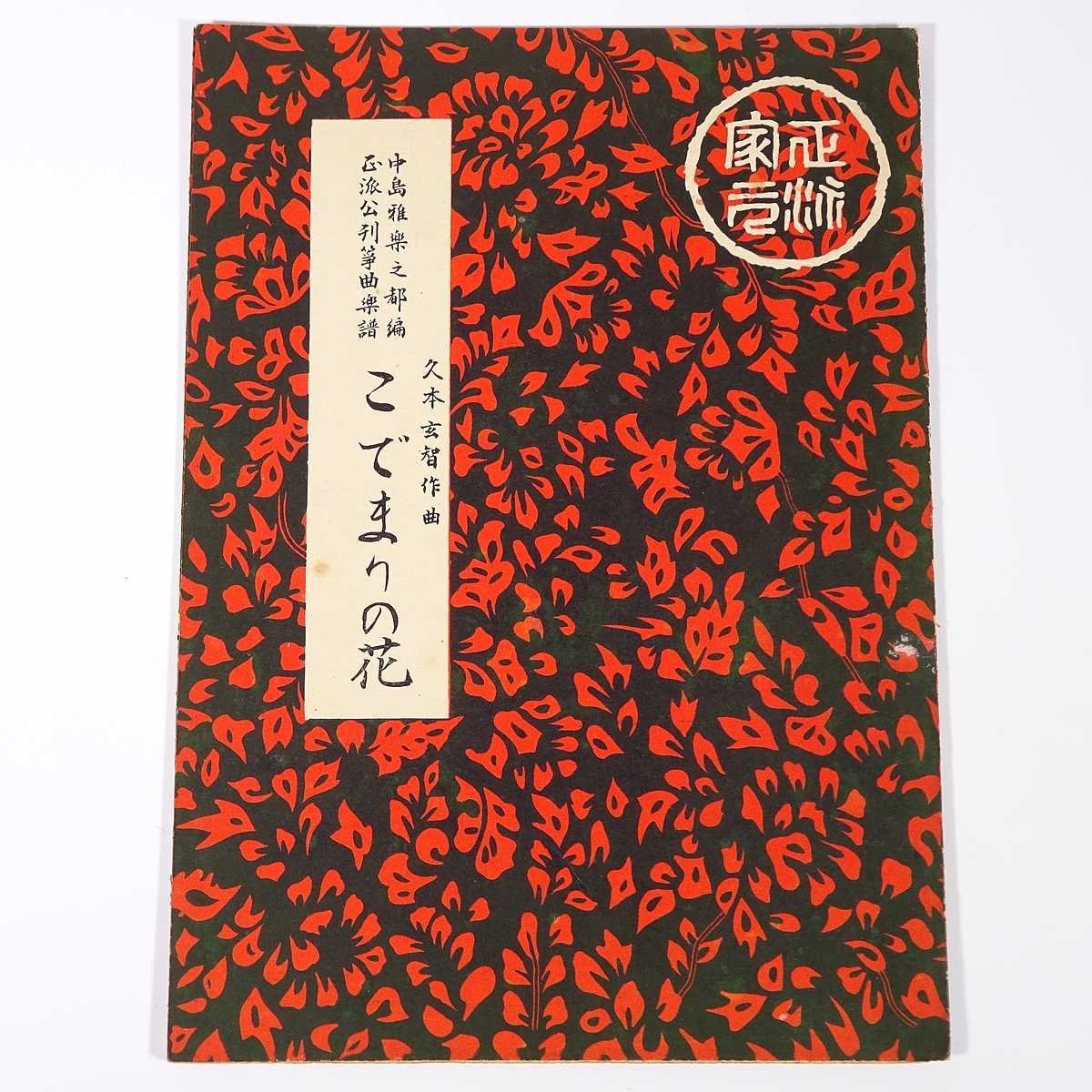 【楽譜】 こでまりの花 久本玄智作曲 前川出版社 1957 小冊子 伝統音楽 和楽器 箏曲 筝曲 ※書込少々_画像1