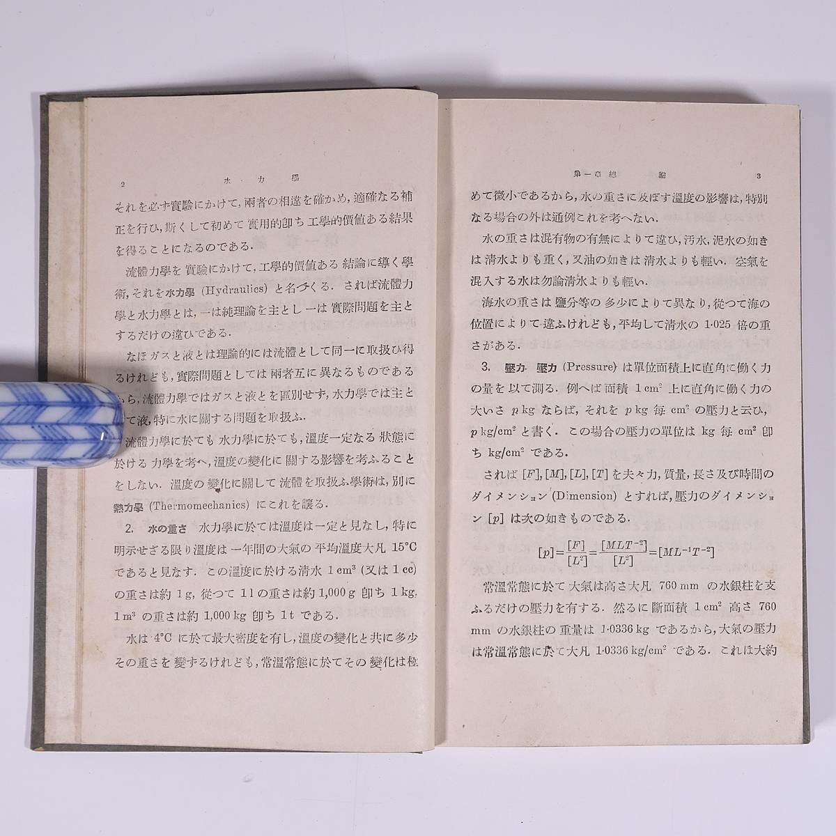 水力学 宮城音五郎 岩波全書 岩波書店 昭和一六年 1941 古書 函入り単行本 物理学 水理学 流体力学_画像8