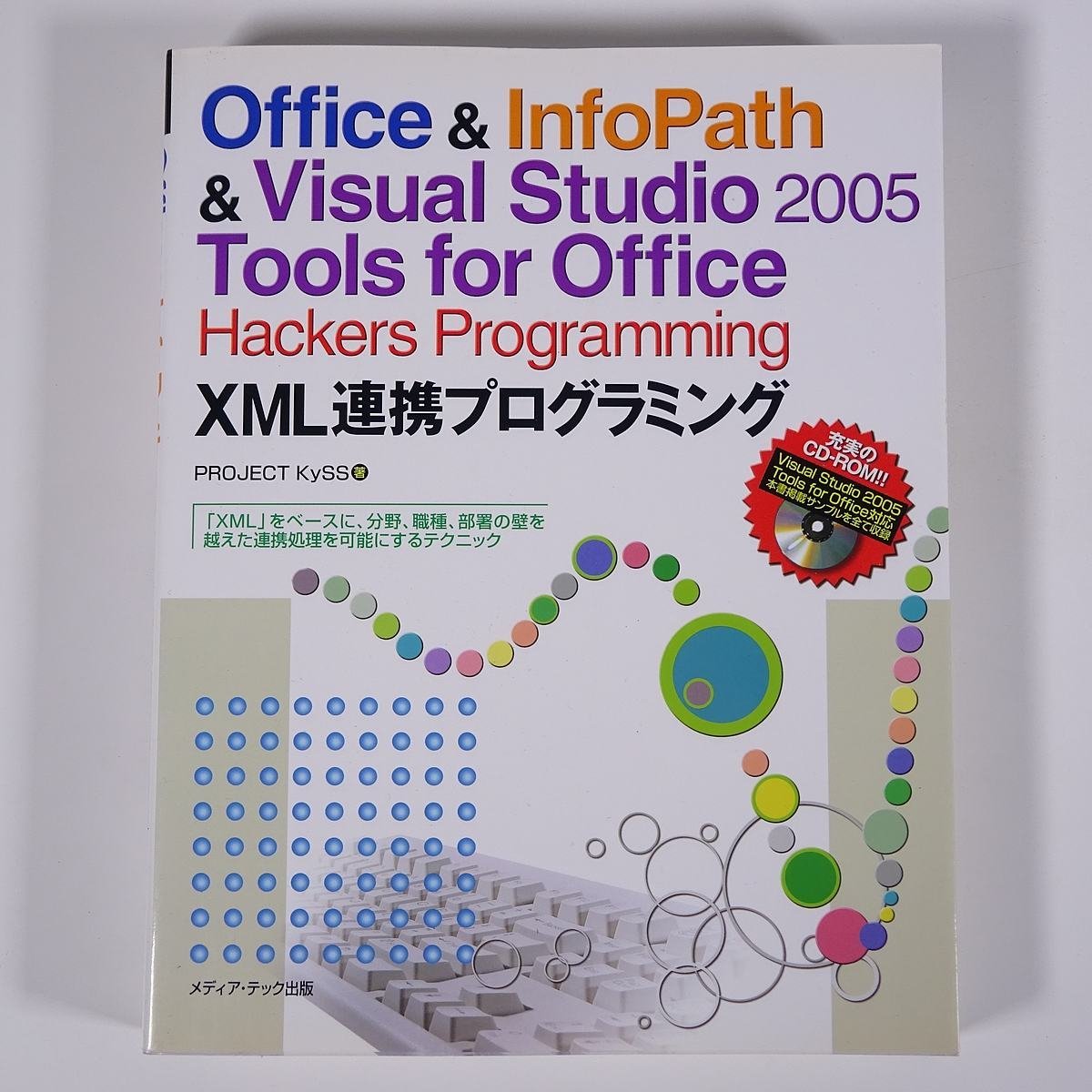 Office ＆ InfoPath ＆ Visual Studio 2005 Tools for Office Hackers Programming XML連携プログラミング 2006 大型本 パソコン CD付_画像1