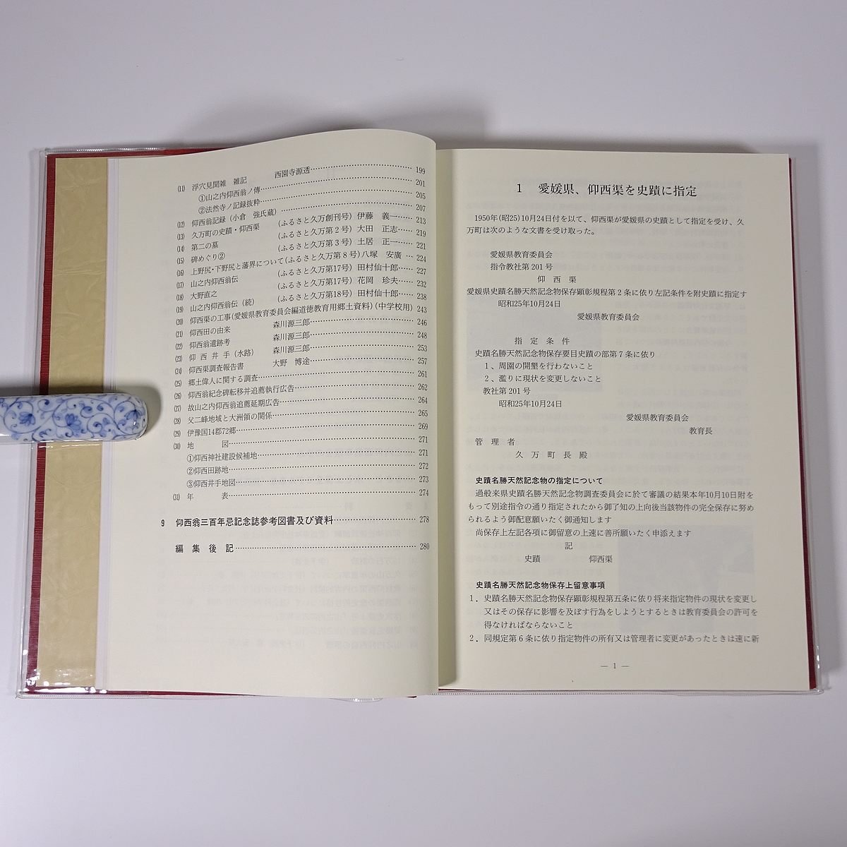 仰西 山之内仰西翁300年誌 愛媛県松山地方局久万出張所 1997 函入り大型本 郷土本 歴史 日本史 治水 仰西地区_画像8