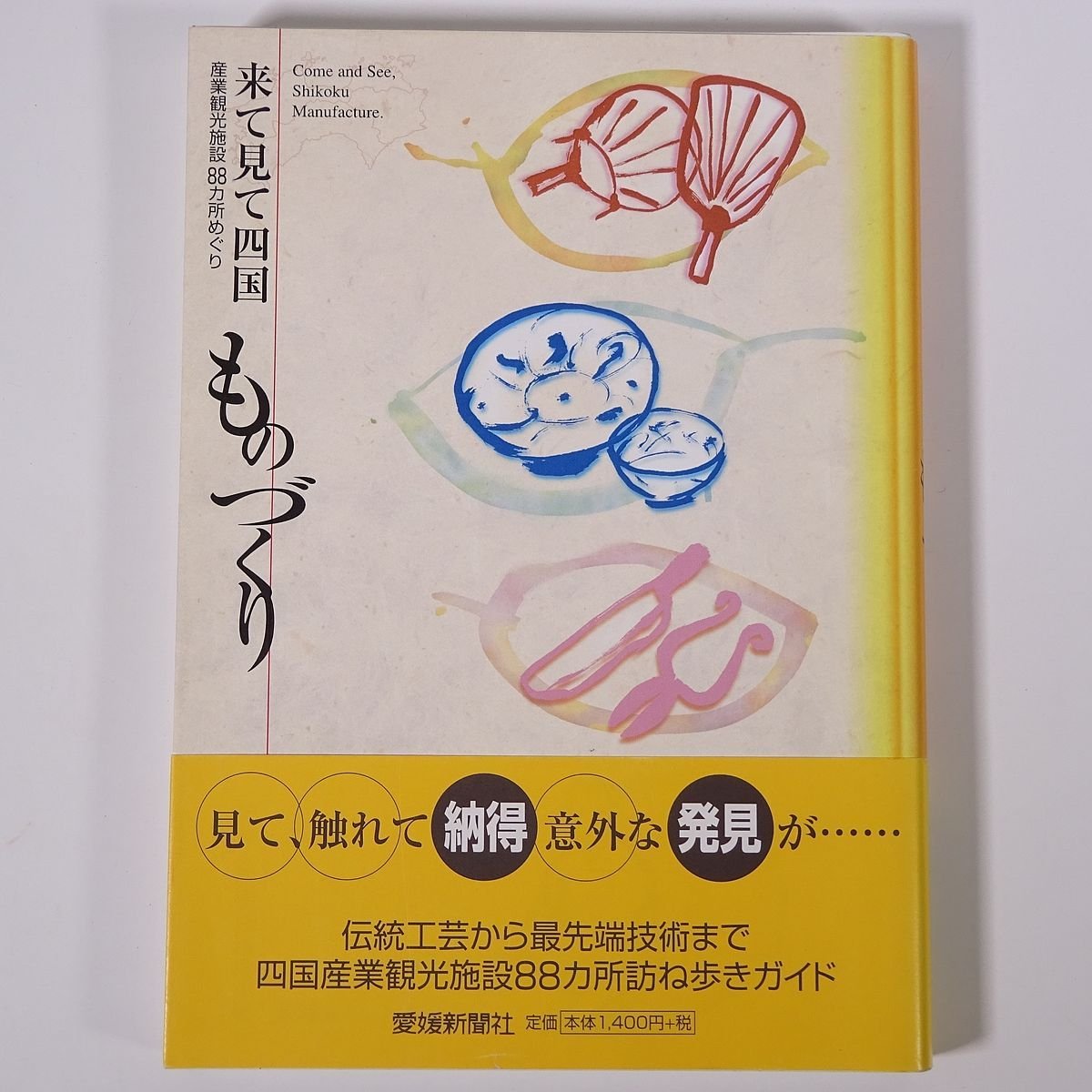 来て見て四国 ものづくり 監修・四国通商産業局 愛媛新聞社 2000 単行本 郷土本 旅行 観光_画像1