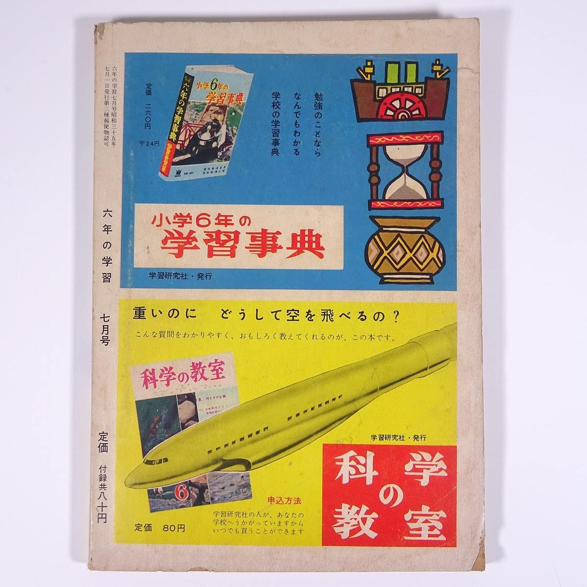  six year. study 1960/7 Gakken Gakken study research company Showa era magazine child book@ child book study . a little over education 