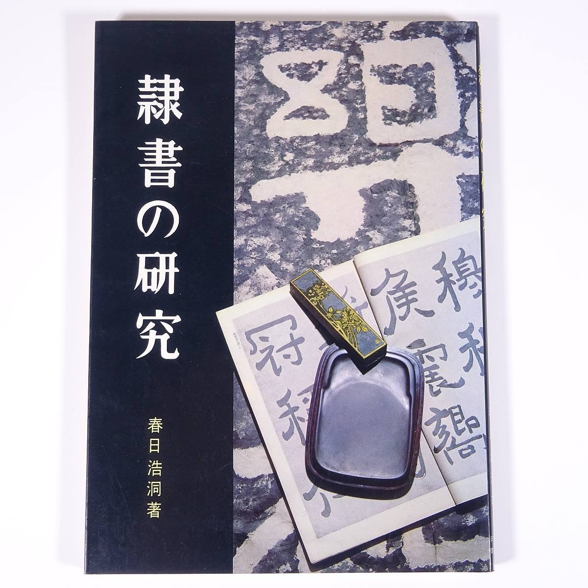 隷書の研究 春日浩洞 日本習字普及協会 1980 大型本 書道 習字 毛筆_画像1