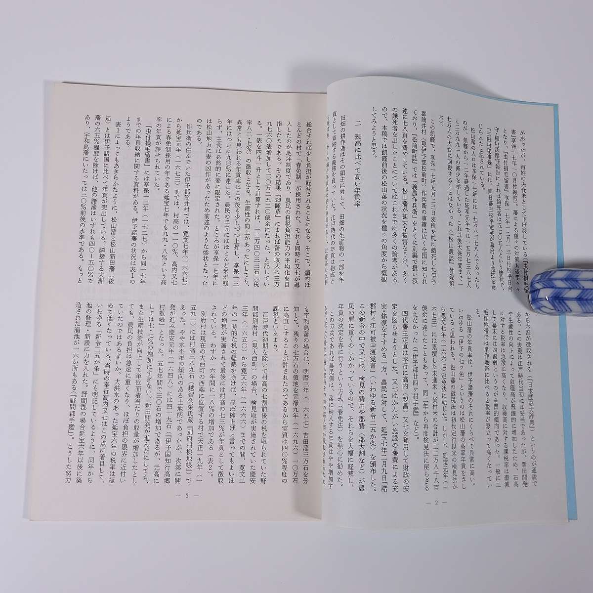 伊豫史談 266号 1987/7 愛媛県 伊予史談会 小冊子 郷土本 歴史 日本史 民俗 享保の大飢饉前後の松山藩 新今昔物語 ハウスみかん栽培 ほか_画像6