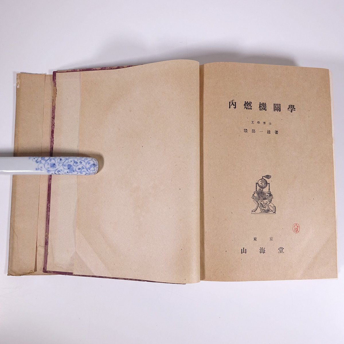 内燃機関学 隈部一雄 山海堂 昭和一九年 1944 古書 大型本 物理学 工学 工業 機械 燃焼 燃料 サイクル 吸気及排気 ほか