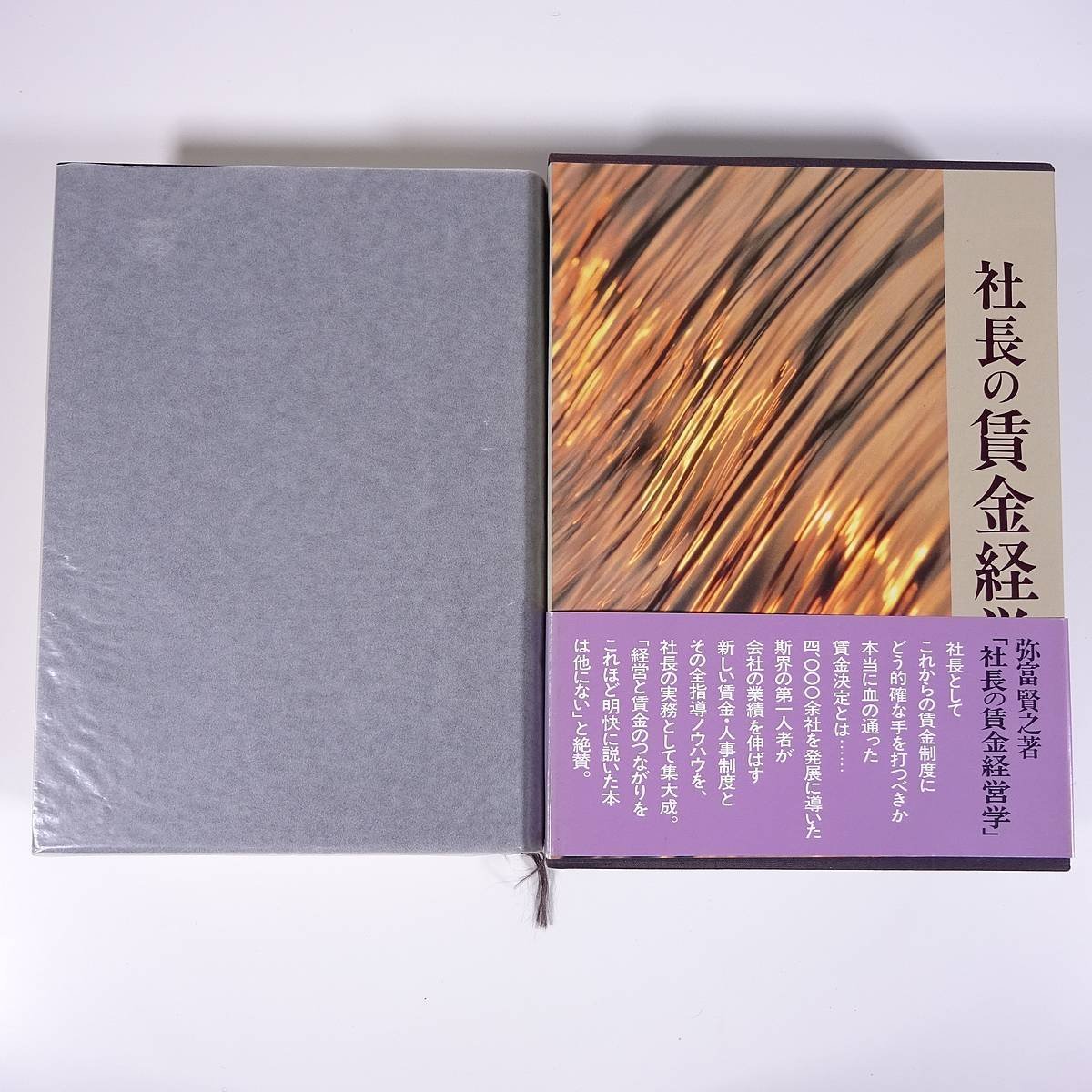 社長の賃金経営学 弥富賢之 日本経営合理化協会 1991 函入り単行本 ビジネス書 経営学 経営者_画像1