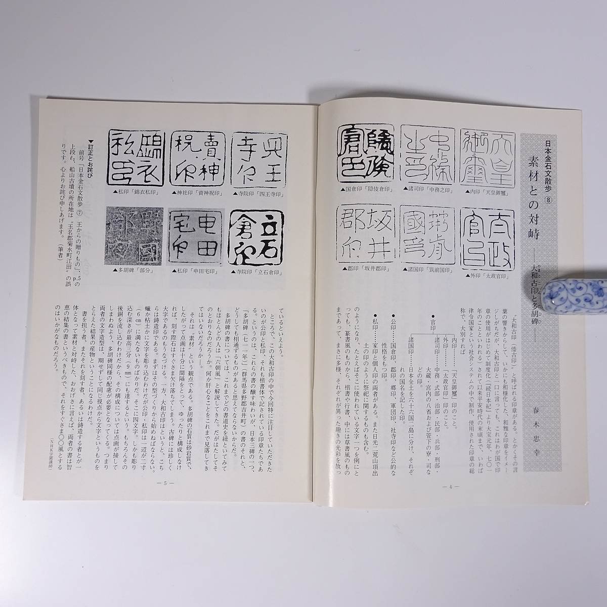 書道 1992/春 書道・篆刻・書写指導法講座機関紙 NHK学園 雑誌 書道 習字 毛筆 優秀作品 ほか_画像7