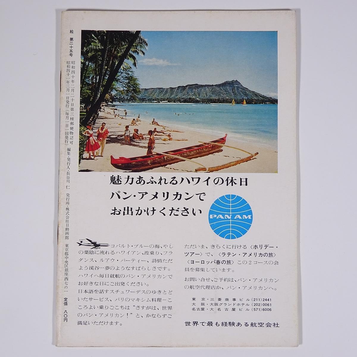  monthly magazine ..No.25 1966/3 day animation . small booklet art fine art picture special collection *.. liking . man. . white nagoya* fine art *alakaruto another 