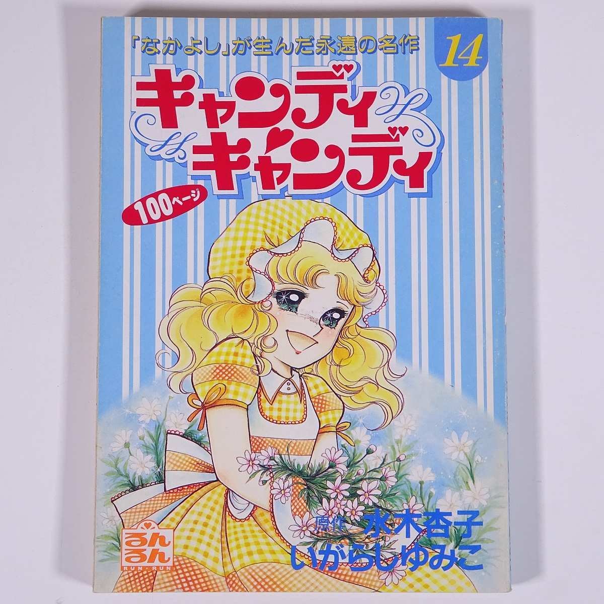 キャンディ・キャンディ 14 水木杏子 いがらしゆみこ 雑誌付録(るんるん) るんるん別冊まんが 講談社 1995 小冊子 少女漫画 コミック_画像1