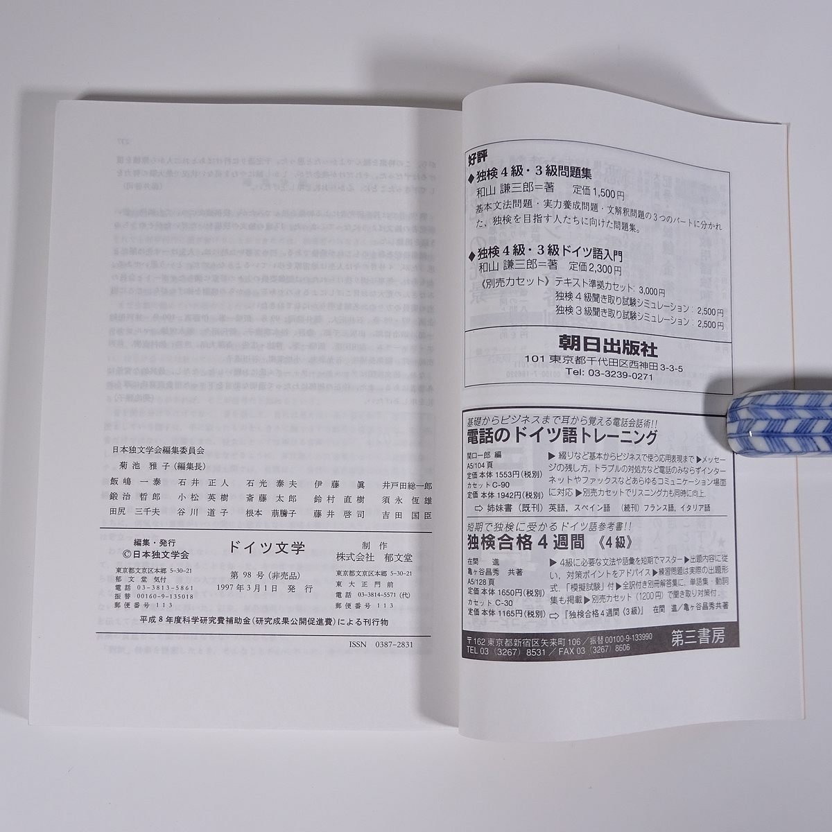 ドイツ文学 第98号 1997/3 日本独文学会 雑誌 海外文学研究 文芸 書評 特集・翻訳の諸相 ほか_画像10