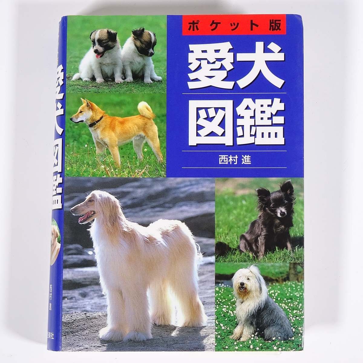  pocket version love dog illustrated reference book west .. west higashi company 1998 library size map version llustrated book pet dog dog dog 