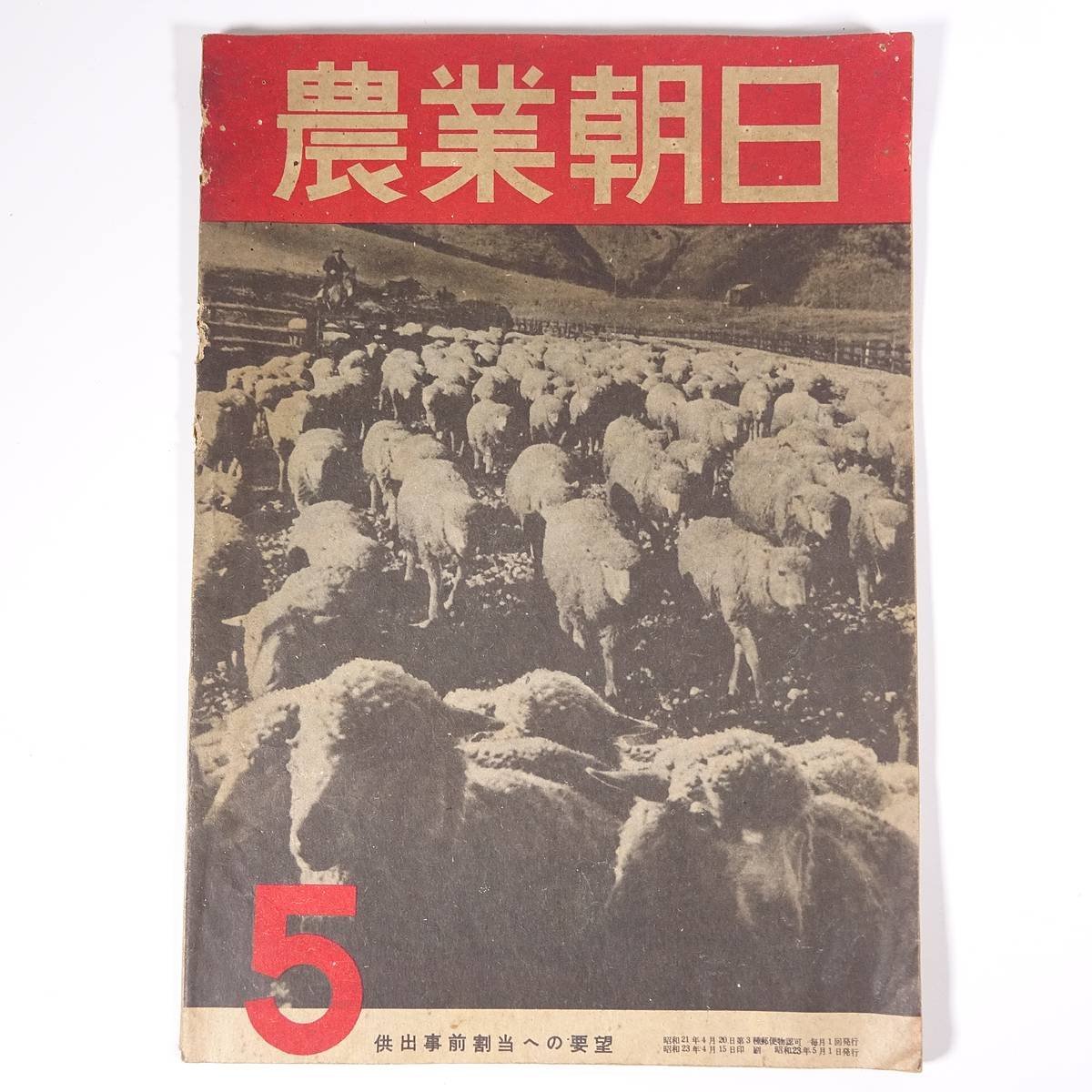  agriculture morning by day volume no. 29 number 1948/5 morning day newspaper Tokyo head office Showa era two three year 1948 old book magazine agriculture agriculture agriculture house special collection *.. beforehand break up present to demand another 