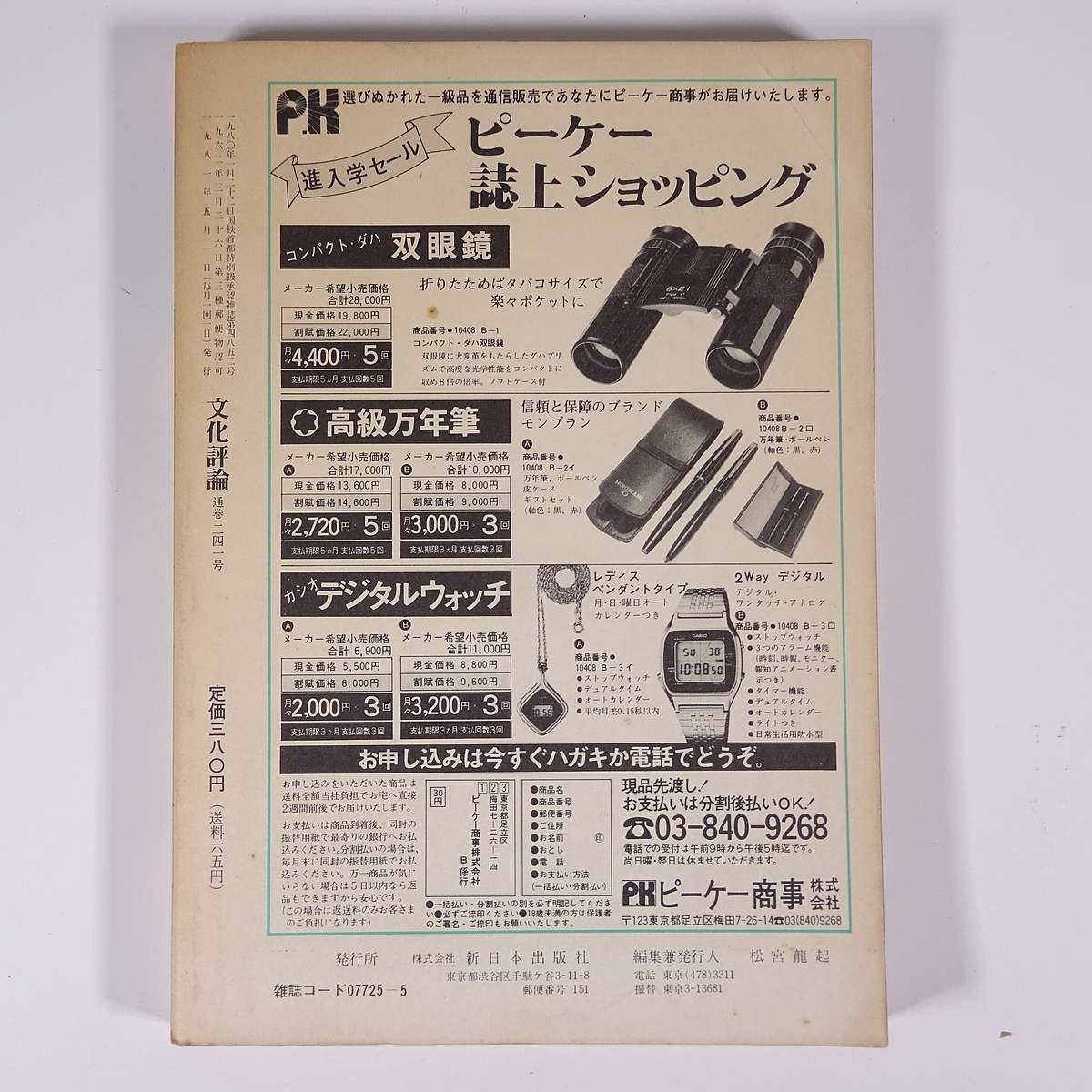 文化評論 No.241 1981/5 新日本出版社 雑誌 社会 政治 文化 文芸 特集・憲法理念と戦後民主主義 教科書が危ない ほか_画像2