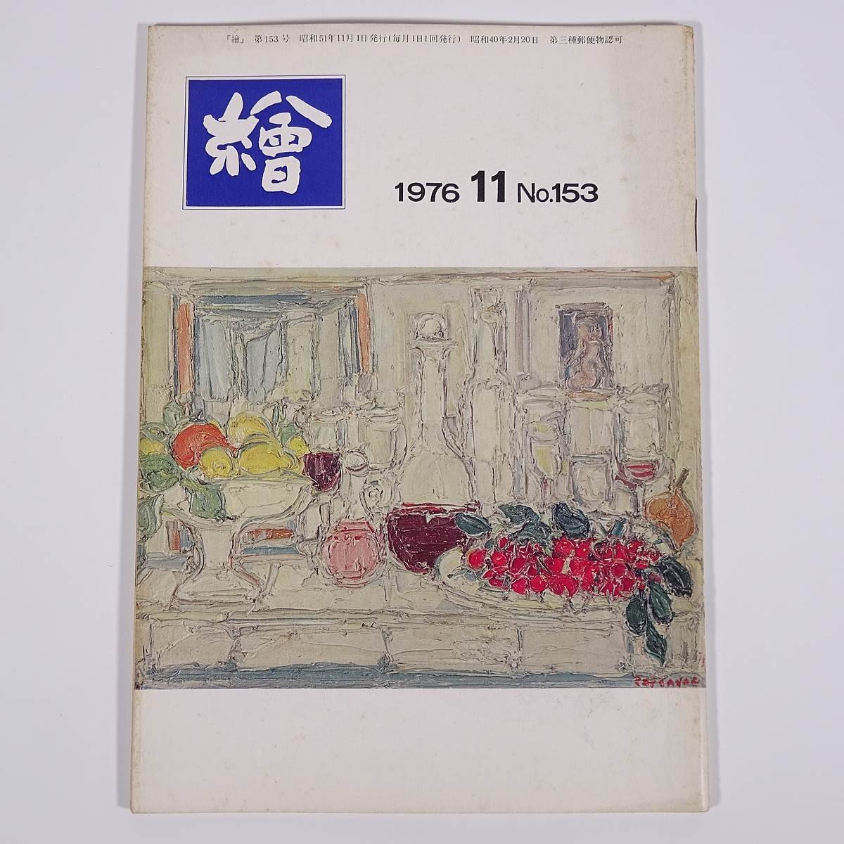 月刊雑誌 繪 絵 No.153 1976/11 日動画廊 小冊子 芸術 美術 絵画 特集・ゴッホの目洋画と浮世絵 絵の生活あれこれ 草土社顛末記 ほか_画像1