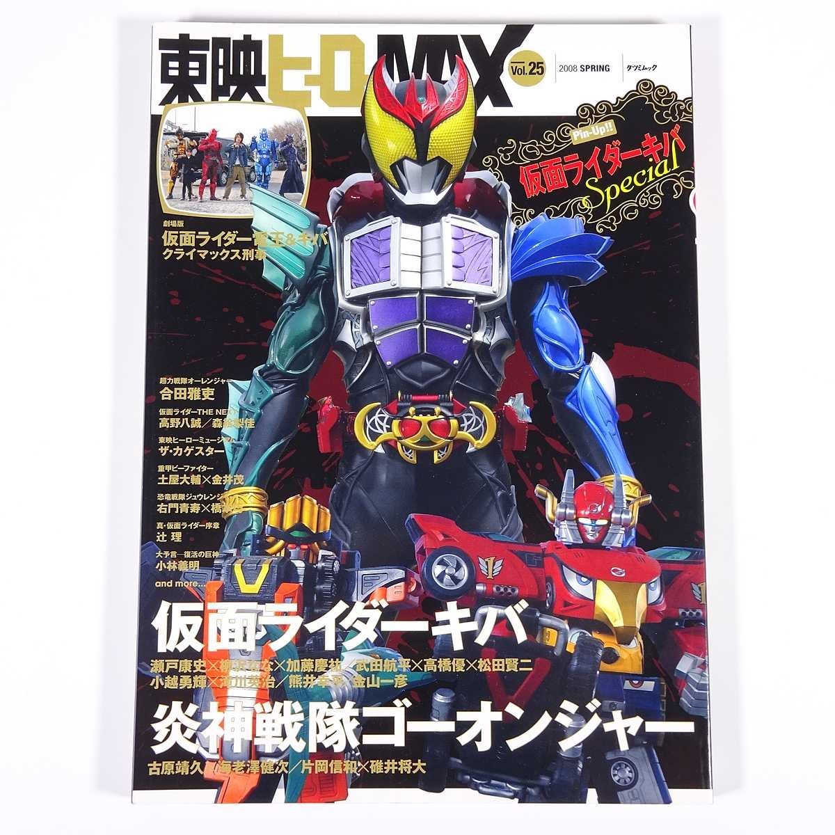 東映ヒーローMAX Vol.25 2008/春 辰巳出版 雑誌 テレビ 特撮 仮面ライダーキバ 炎神戦隊ゴーオンジャー ほか ※ピンナップ付き_画像1