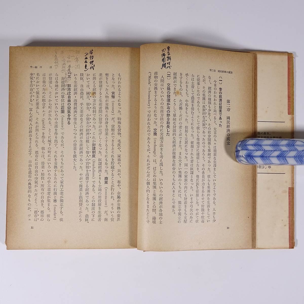 経済学 大内兵衛 岩波全書 岩波書店 昭和二八年 1953 古書 単行本 裸本 社会経済の基礎概念 産業 商業 交通 金融 ほか ※書込少々_画像8