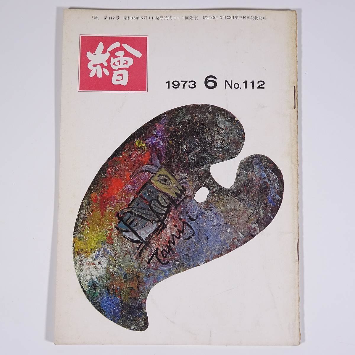  monthly magazine ..No.112 1973/6 day animation . small booklet art fine art picture special collection *.... woman exhibition Picasso concerning. miscellaneous writings three . another 